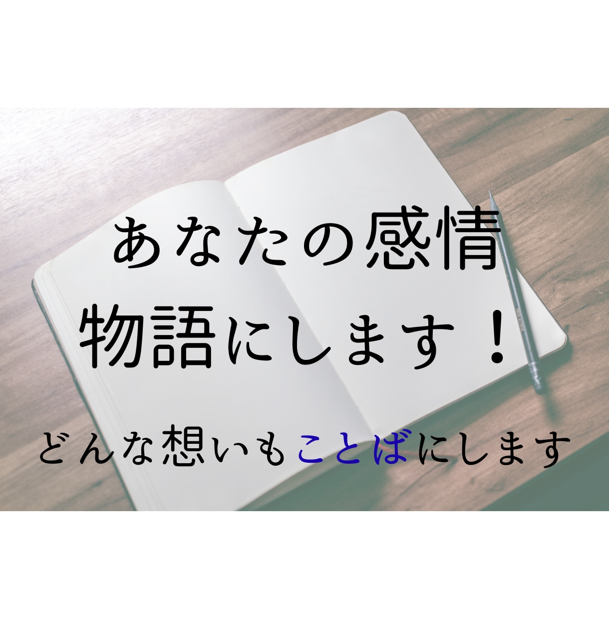 あなたの感情、物語にします お悩み/愚痴/不満/願望など、どんな想いもことばにします！ イメージ1