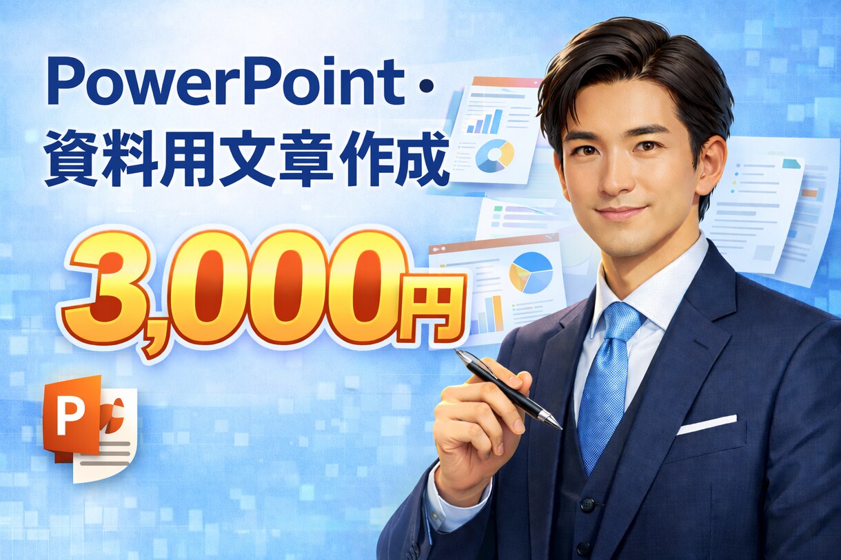 プレゼン・PowerPoint資料文章を作成します 伝わる構成と文章で、資料作成の手間を削減します イメージ1