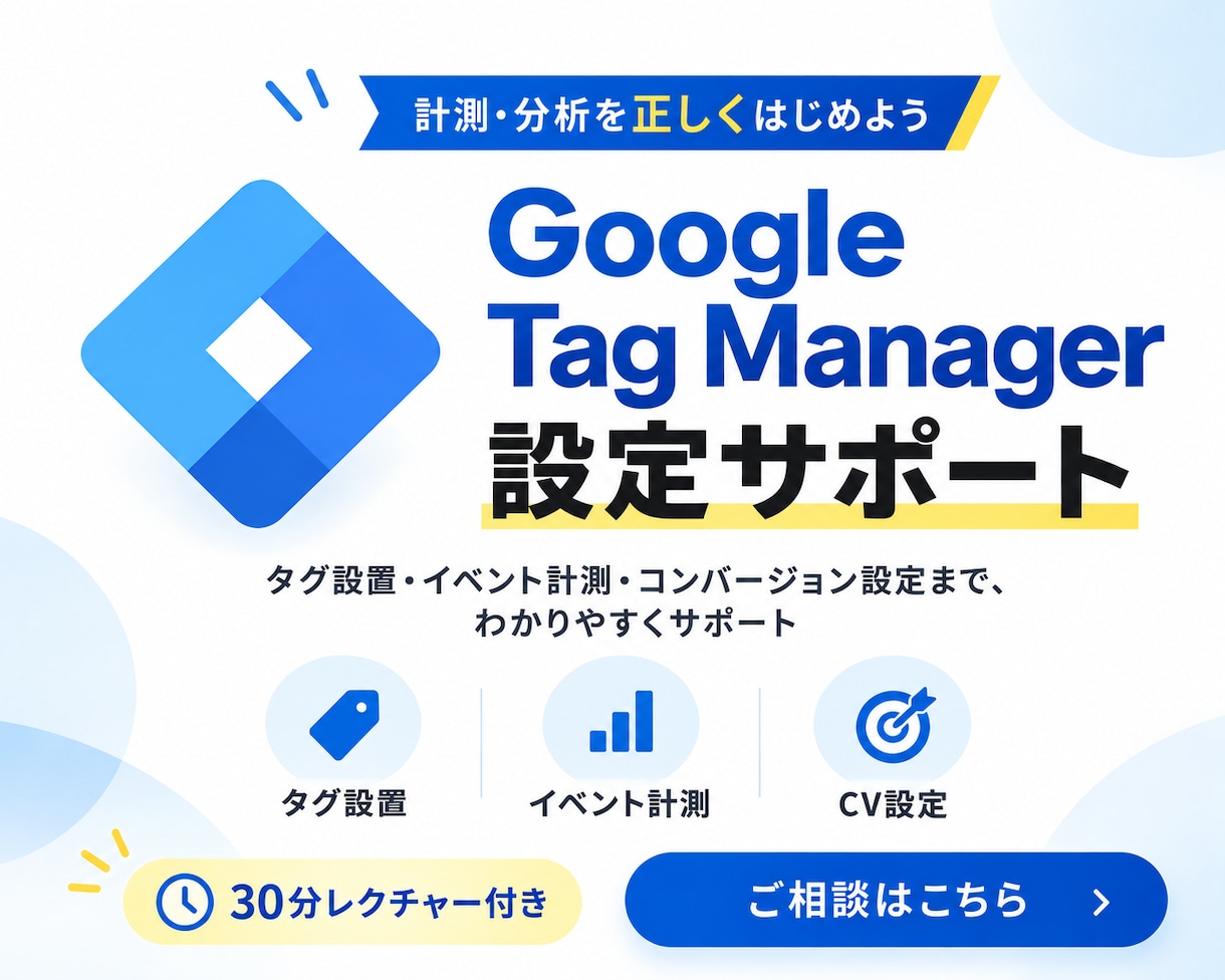 GoogleTagManager設定の診断します 【実績1000社以上】GTMの設定の見直し・スポット診断 イメージ1