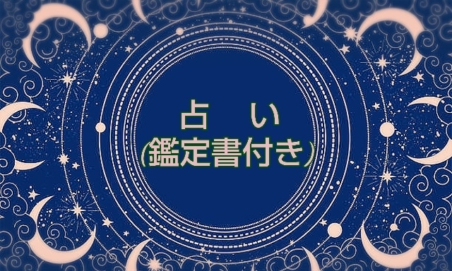 人生・恋愛・人間関係を占います 様々な悩みに寄り添う占い鑑定。 イメージ1
