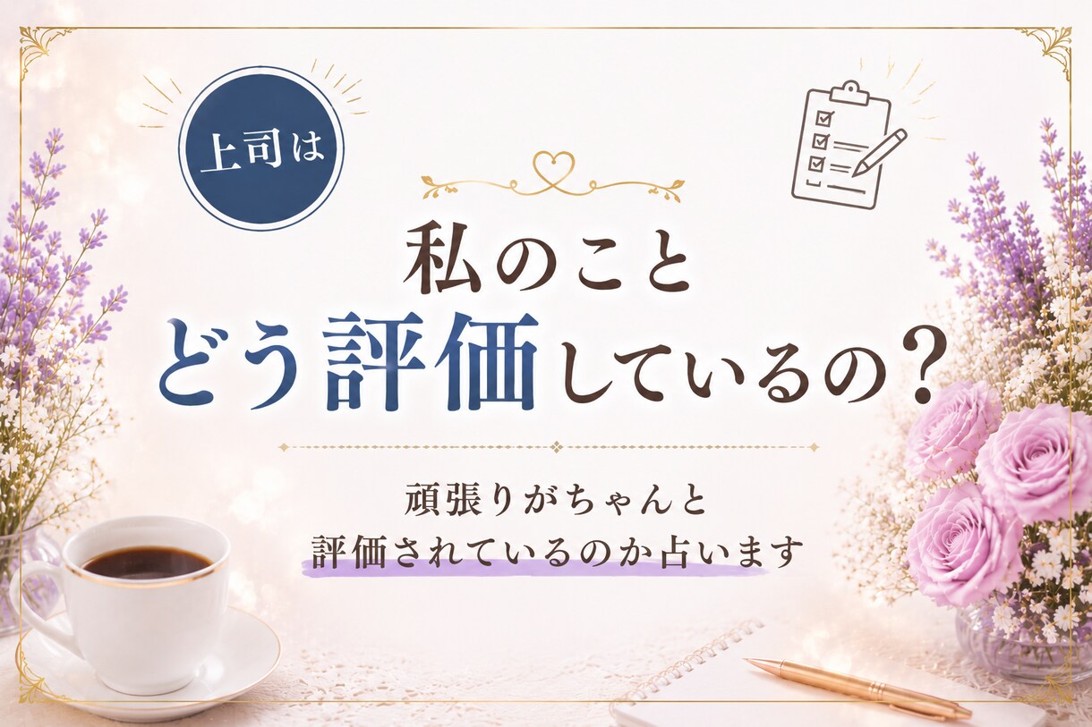 職場の人間関係・仕事・転職・適職について鑑定します お悩みに寄り添い、働き方や今後の方向性を整理しましょう。 イメージ3