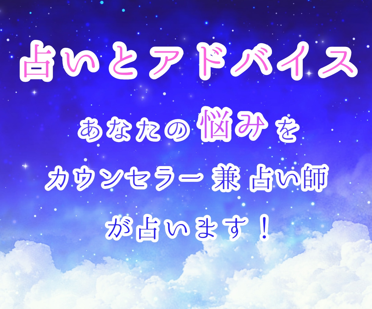 お悩みを占い心のエネルギー回復をします 占い結果をカウンセラー視点を交えてお話しいたします！ イメージ1