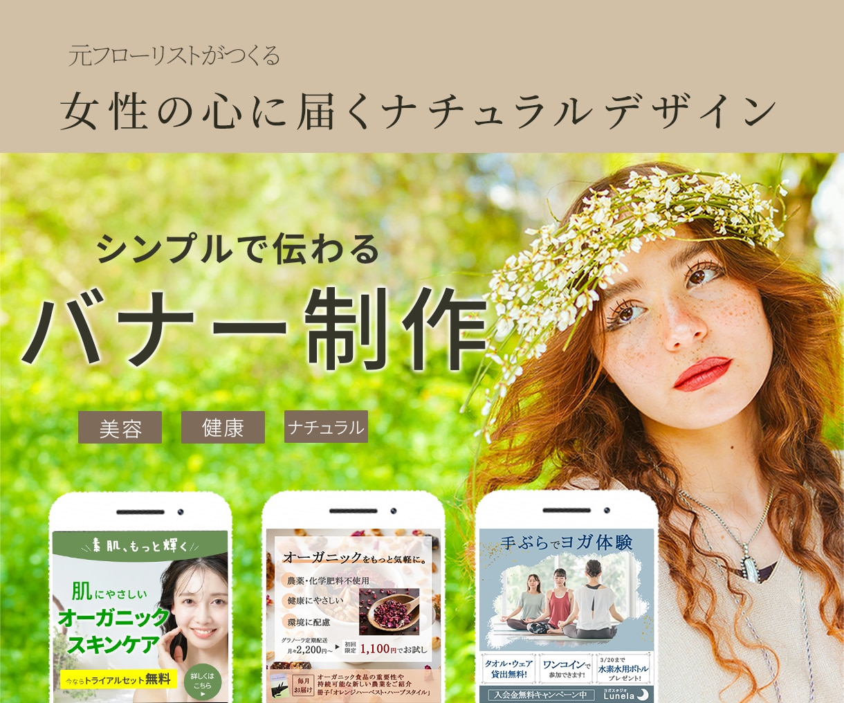 女性向けナチュラルで上質なバナー制作します 元フローリストがつくる、やさしく洗練されたデザイン イメージ1