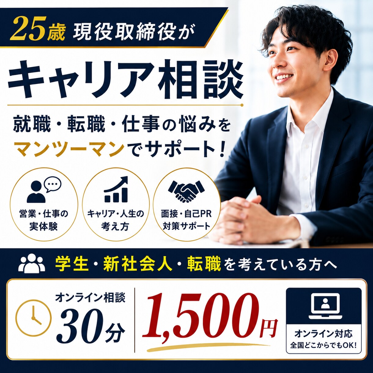 25歳現役取締役/20代若者向け！何でも聞きます 何でもぶつけてください！就職・転職・将来の不安・人生の悩み イメージ1