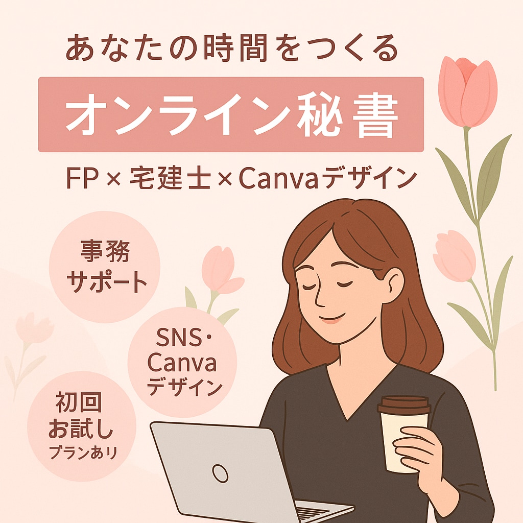 Canva対応◎優しく丁寧にお仕事をサポートします FPと宅建資格あり。あなたの右腕としてサポートします✨ イメージ1