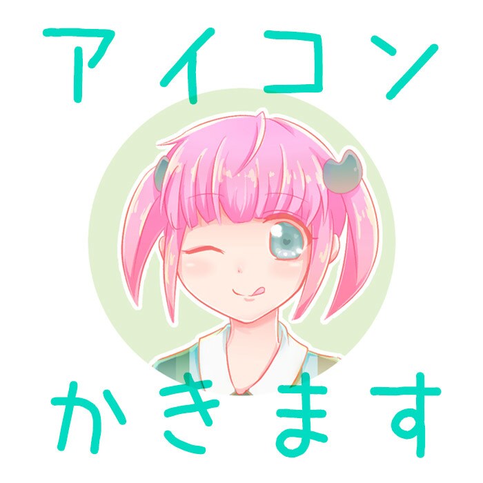 かわいい系のアイコンかきます SNSのアイコンなどにどうぞ〜 イメージ1