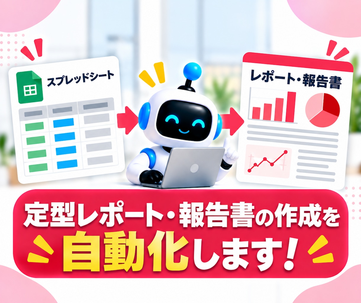 定型レポート・報告書の作成を自動化します 集計からレポート作成までまとめて効率化 イメージ1