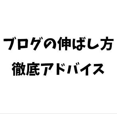 SEOを意識したブログの書き方を教えます 圧倒的なフィードバックと実践を通して成長できる！ イメージ1