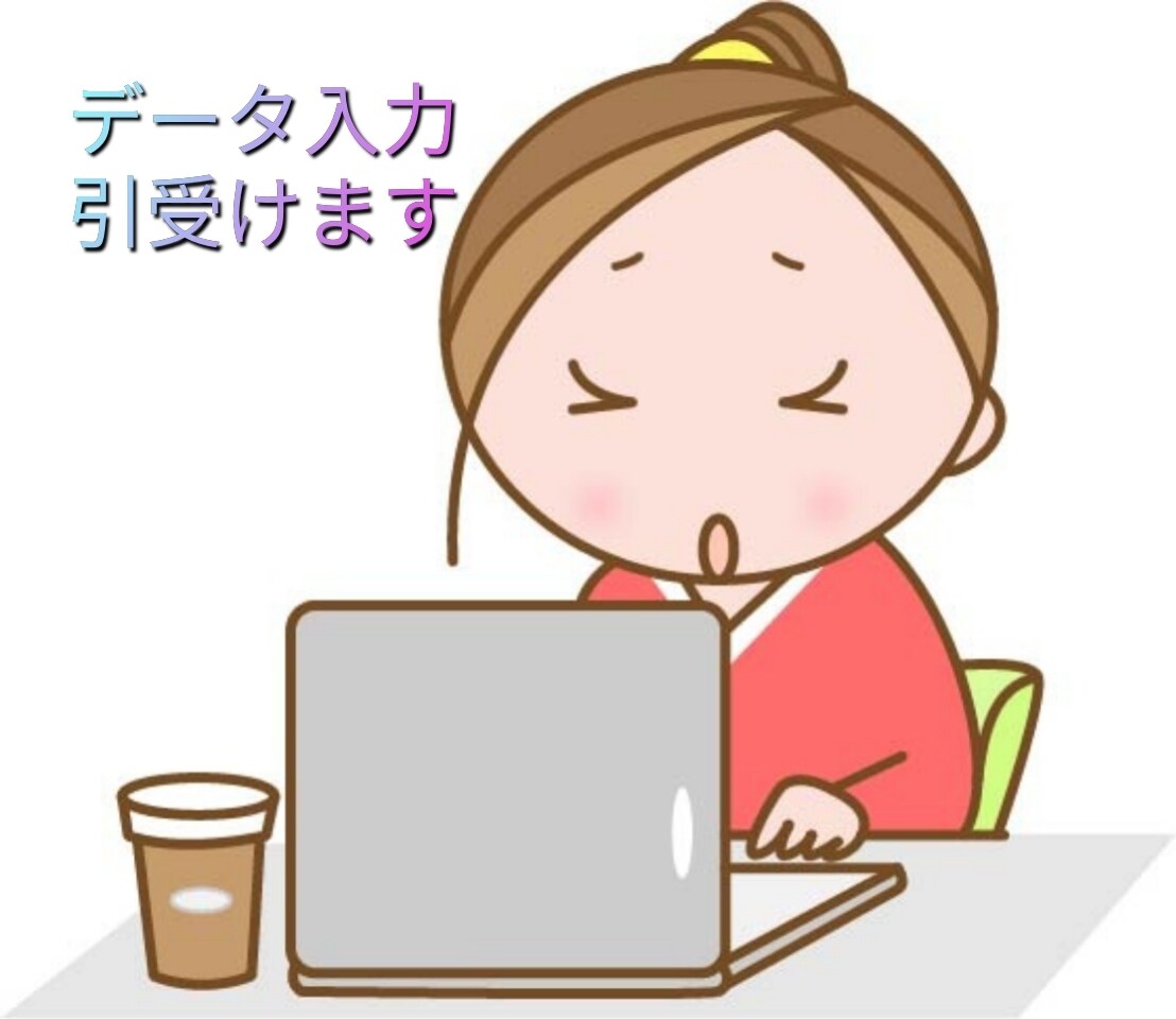 Word、Excel等データ入力引受ます お役に立てるように頑張ります! イメージ1