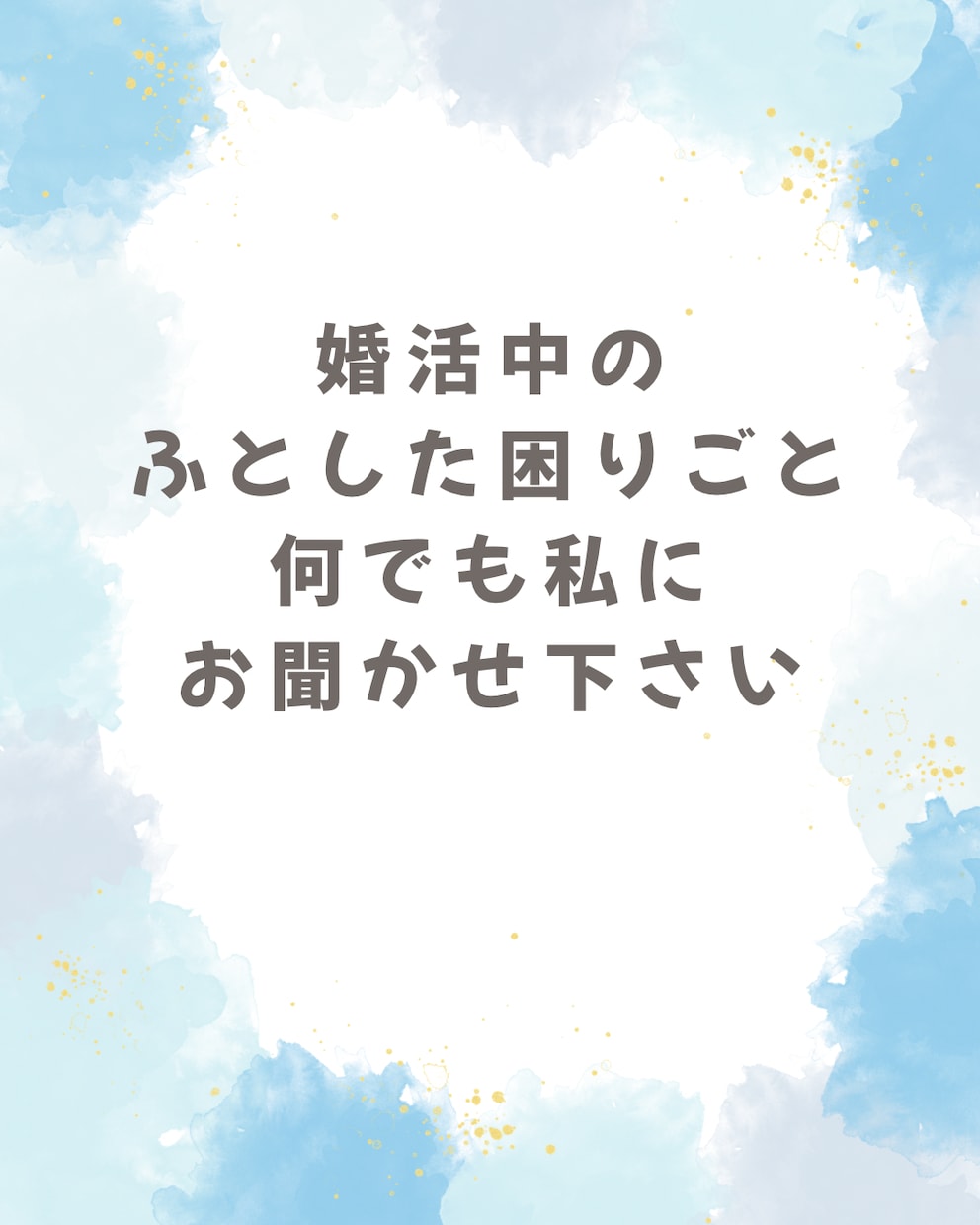 婚活に悩んでる女性、経験者が相談に乗ります カウンセラーさんに聞きにくい小さなこともお話し下さい イメージ2