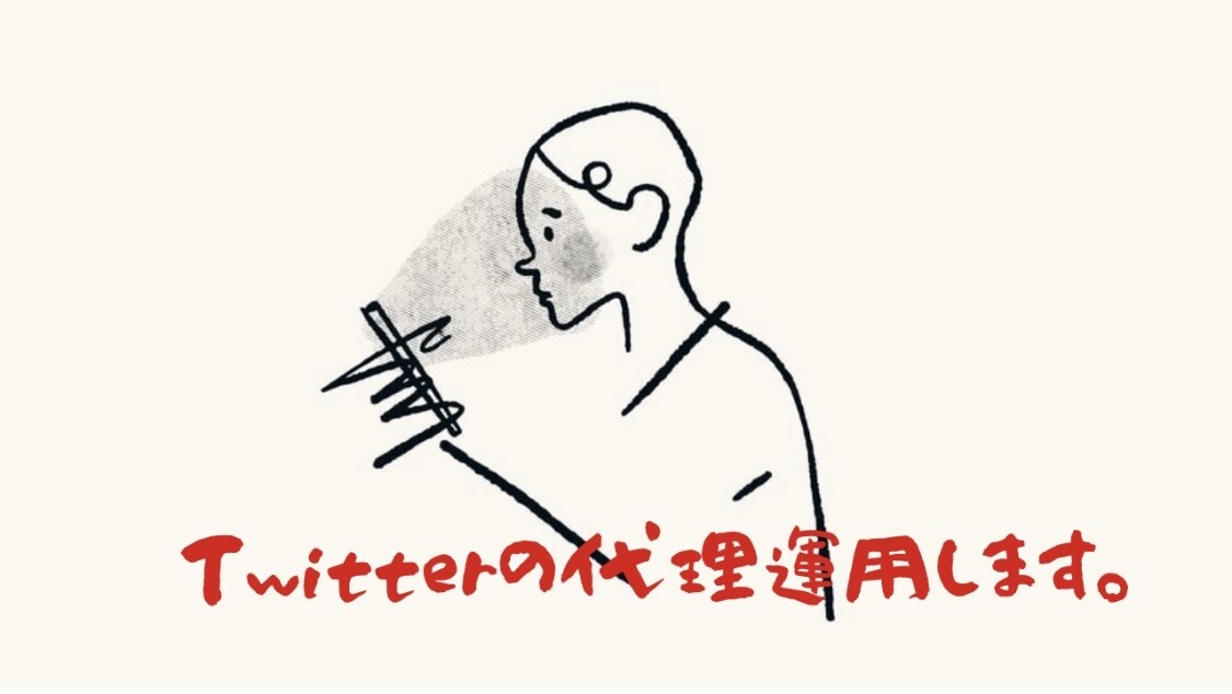 SNS代理運用します Twitterにて、リプやいいねを致します。 イメージ1