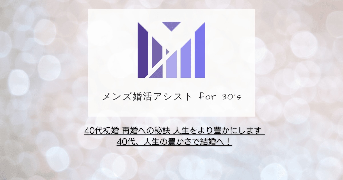 40代初婚 再婚への秘訣 人生をより豊かにします 40代、人生の豊かさで結婚へ！ イメージ1