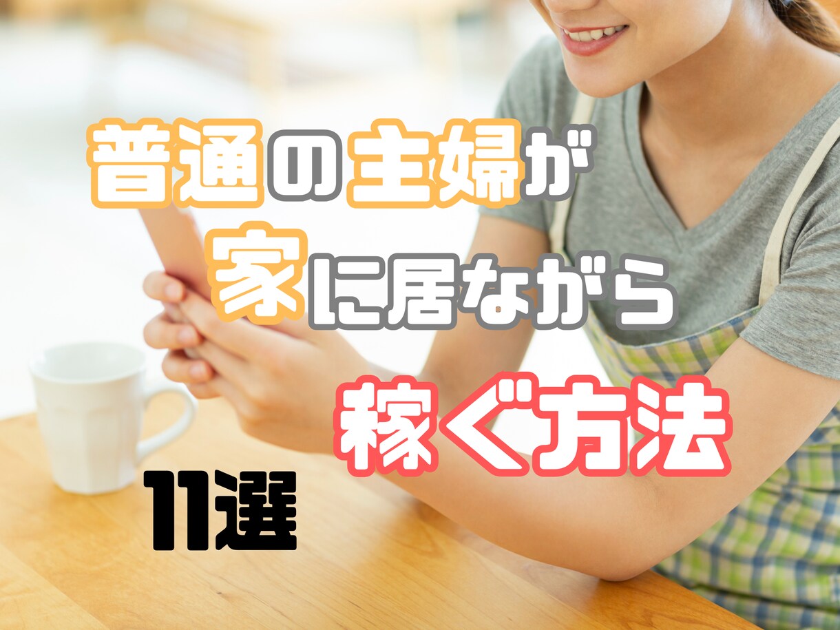主婦・ママが在宅で稼ぐ15の方法を具体的に伝えます 失敗談も！特別なスキルは必要なしで今日から実践できます。 イメージ1