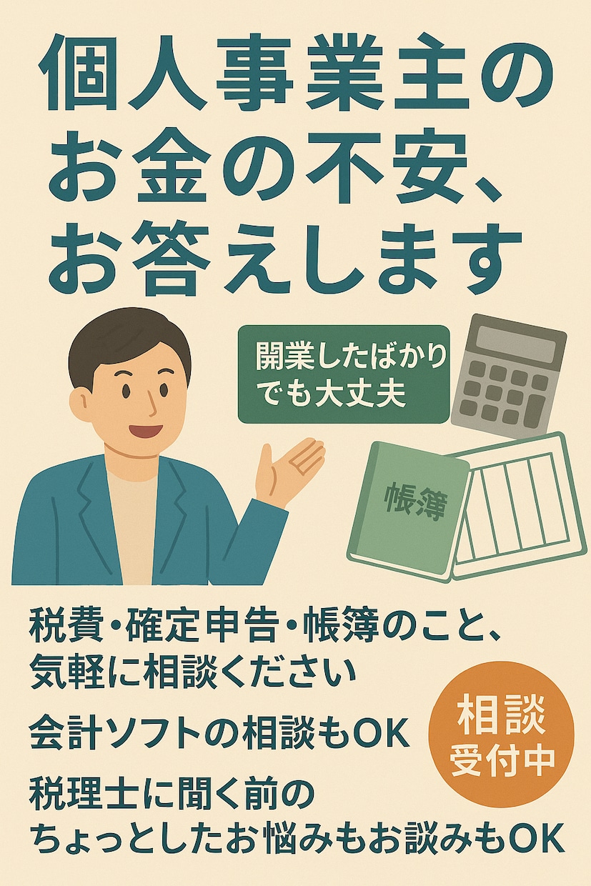 副業、個人事業主のお金の不安にお応えします これから確定申告を迎える方必見 イメージ1