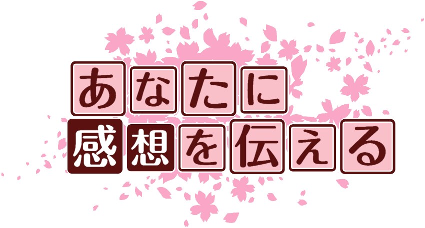 3000文字の感想をお伝えします 同人OK！ファン目線で感想をお伝えさせてください イメージ1