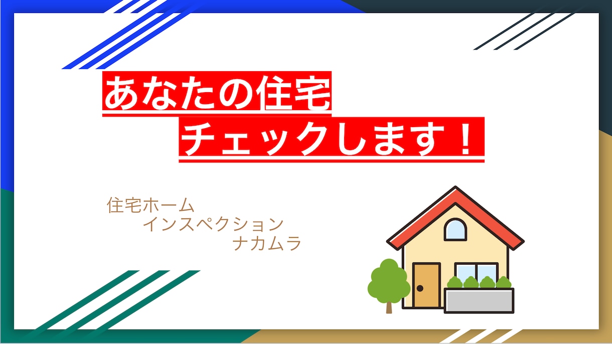 購入前の住宅診断｜現場監督が床下まで潜ります 作る側を知る現場監督が第三者目線で診断。写真付き報告書付き！ イメージ3