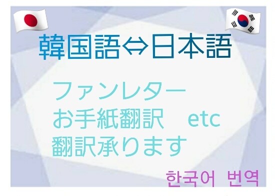 韓国語⇔日本語フリー翻訳します k-popアイドルファンレター翻訳、アイドル曲翻訳 イメージ1