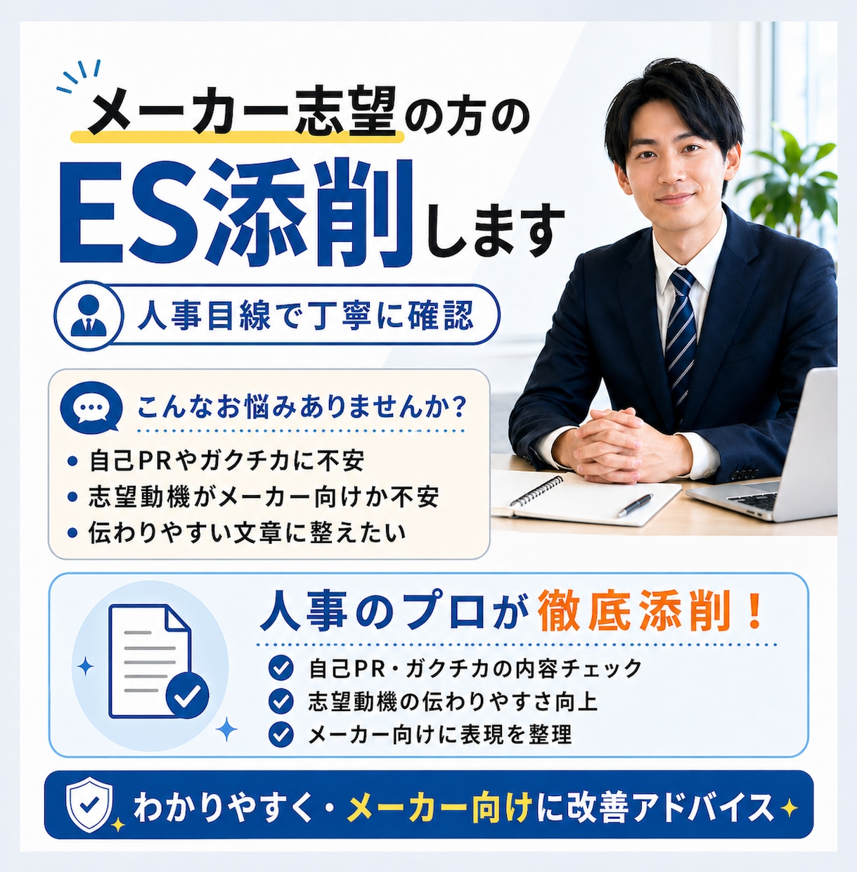 ISも対応！メーカー志望の方のESを添削します 大手メーカーの現役採用担当が通過するESのポイントをお伝え イメージ1