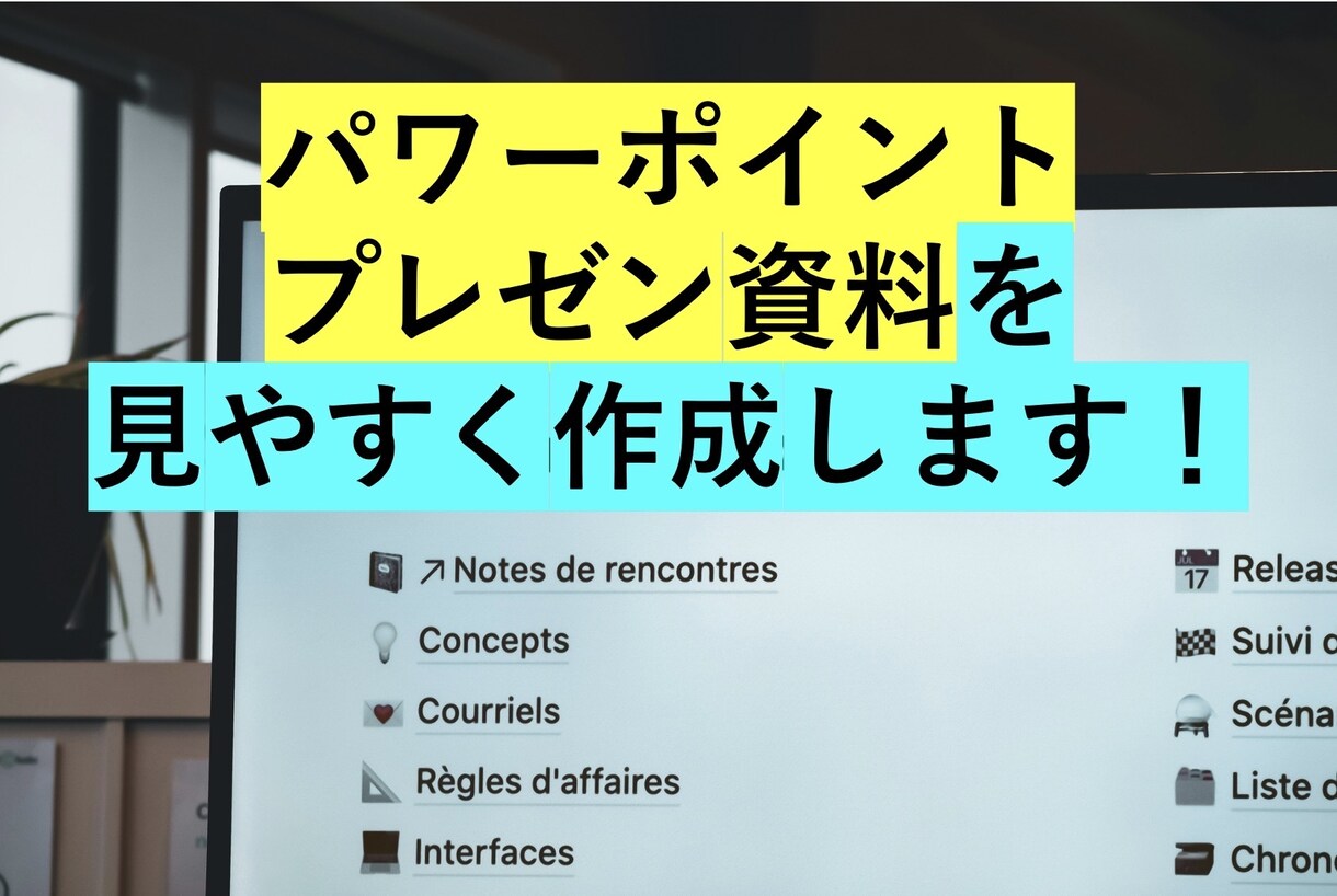パワーポイントのプレゼン作成・添削します プレゼン作成の時間がない方、不安な方にオススメ！ イメージ1
