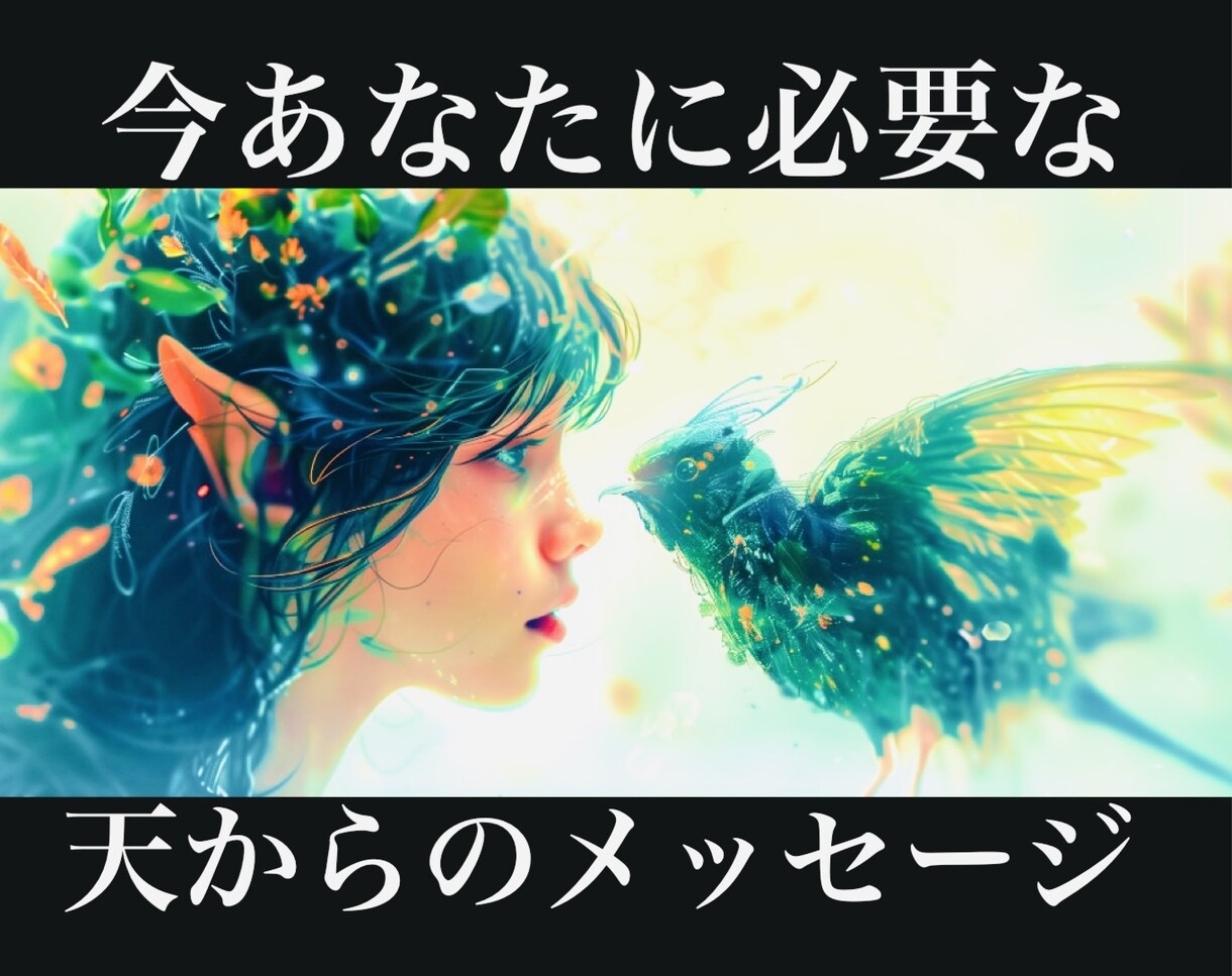 今あなたに必要なメッセージ 具体的にお伝えします 恋愛 仕事 人間関係  天からのメッセージ ワンコイン イメージ1