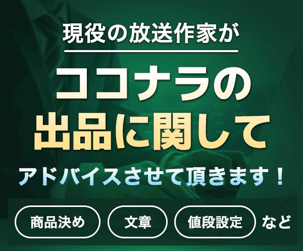 ＰＲＯ認定を受けた私がココナラ販売アドバイスします １０日間トータルサポート！商品決め、売れる文章、価格設定など イメージ1