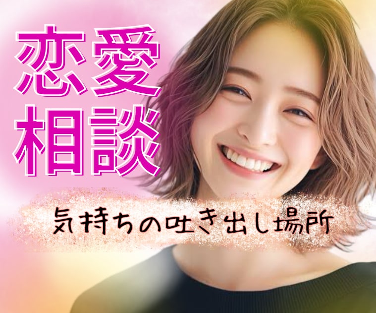 男性限定⭐️恋愛のお話や悩みを優しくお聞きします 雑談/モヤモヤ/不安/複雑恋愛/本音/どんな事も聞きます イメージ1