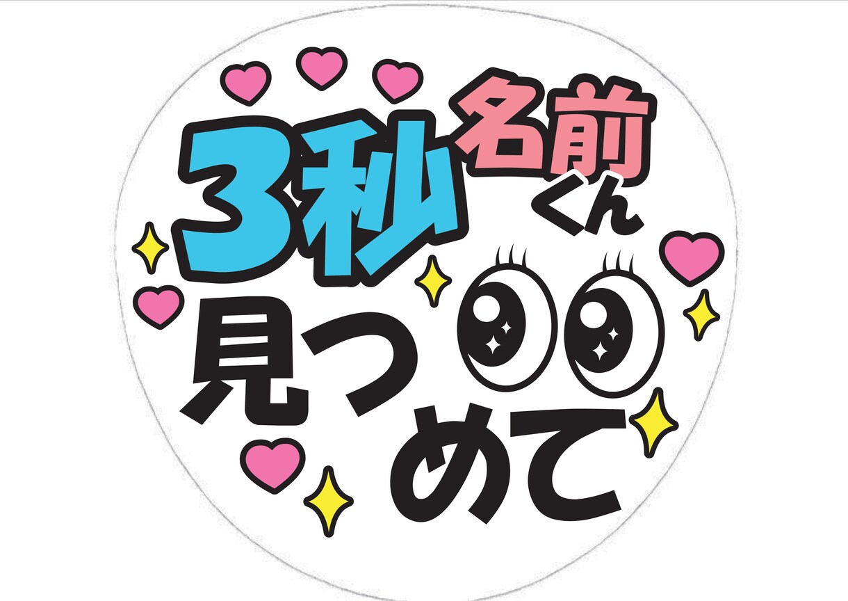 あなただけのファンサうちわ作ります 他サイトでうちわ文字の販売実績100以上！現役デザイナー制作 イメージ2