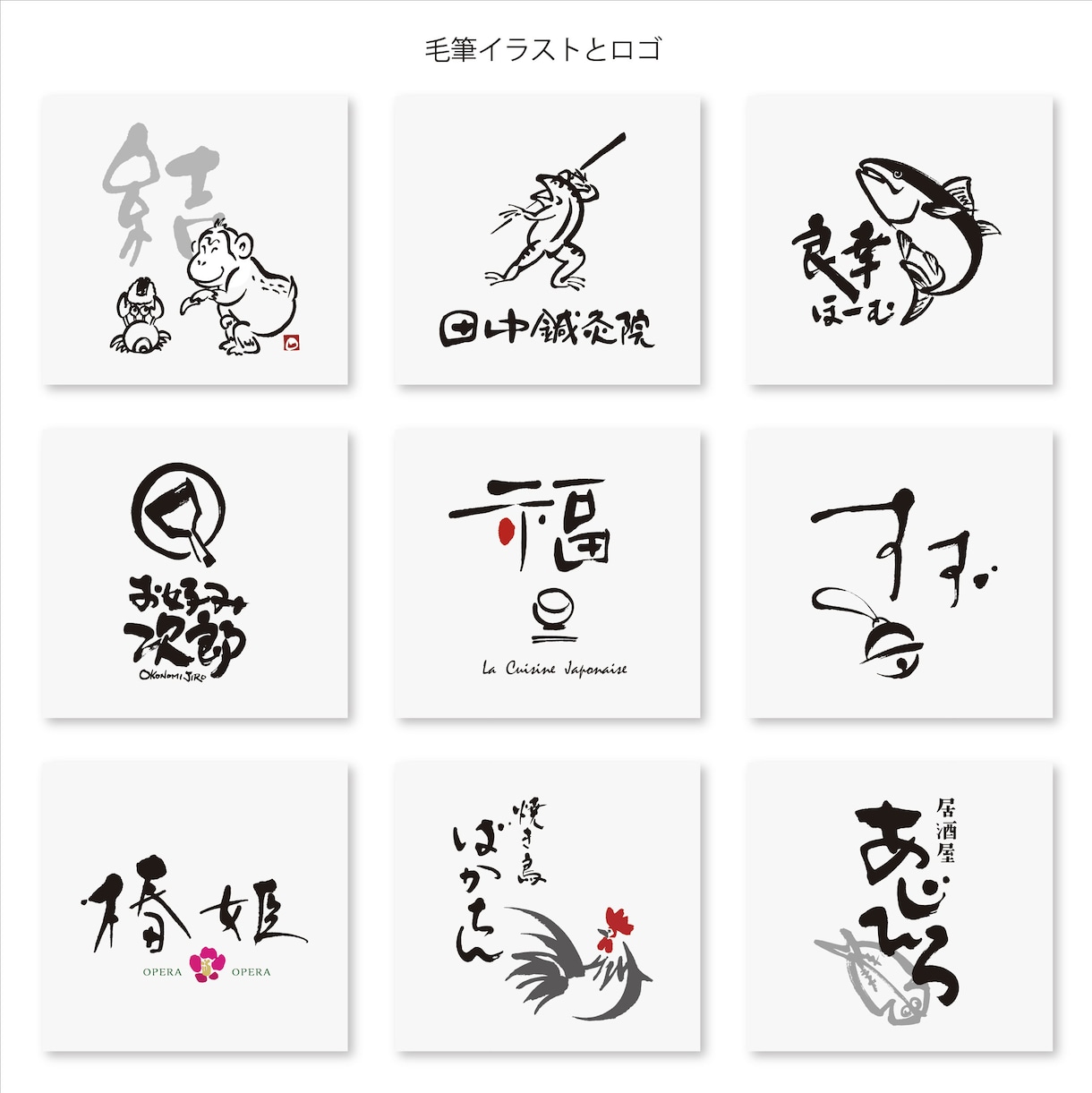 素敵な毛筆ロゴやデザイン書を制作します 筆文字ロゴ、タイトル、看板、インテリア、Tシャツ、命名書等に イメージ9