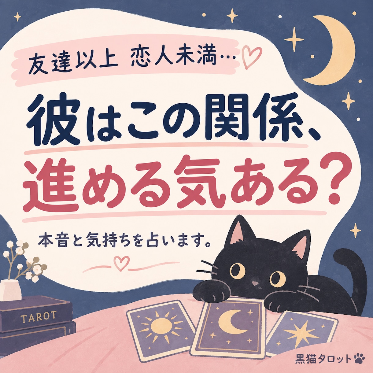彼はこの関係を進める気があるか占います 友達以上恋人未満・曖昧な関係の本音と今後を読みます。 イメージ1