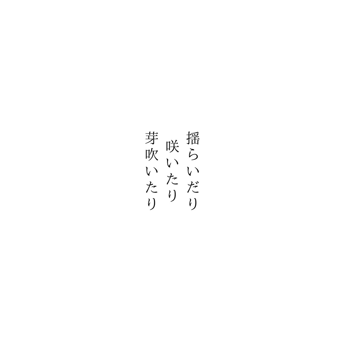 あなたの伝えたい気持ち、言葉を詩にします 癒されたいこころの言葉の声を叫びを想いを詩にします。 イメージ4