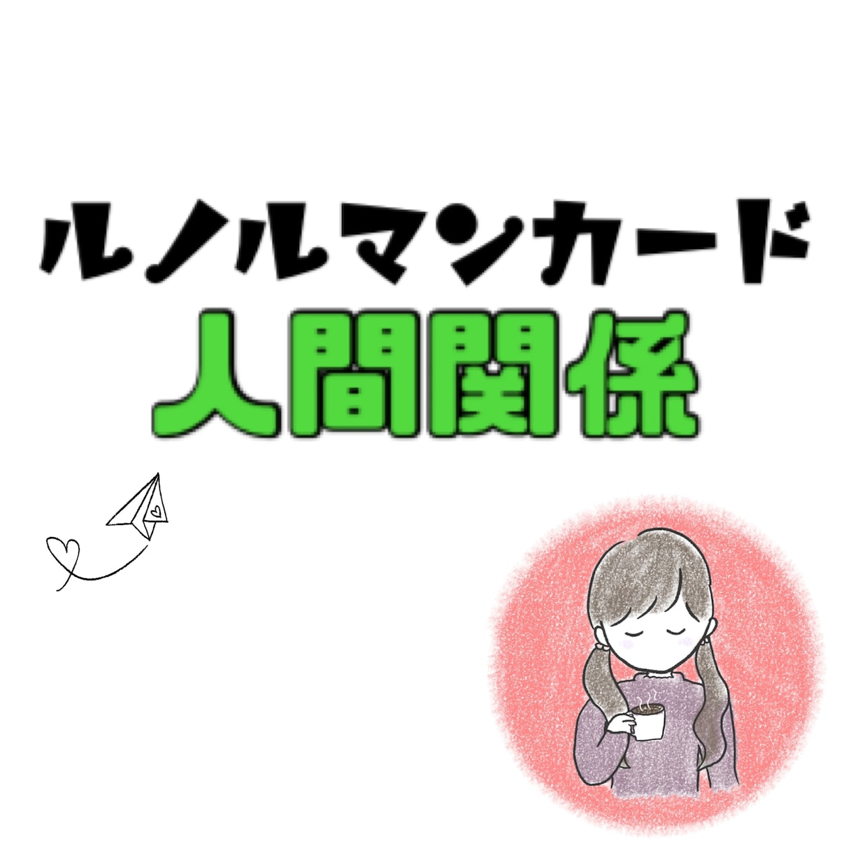 ルノルマンカードで対人運や人間関係について占います ルノルマンカードで人間関係に関することを占ってみませんか？ イメージ1