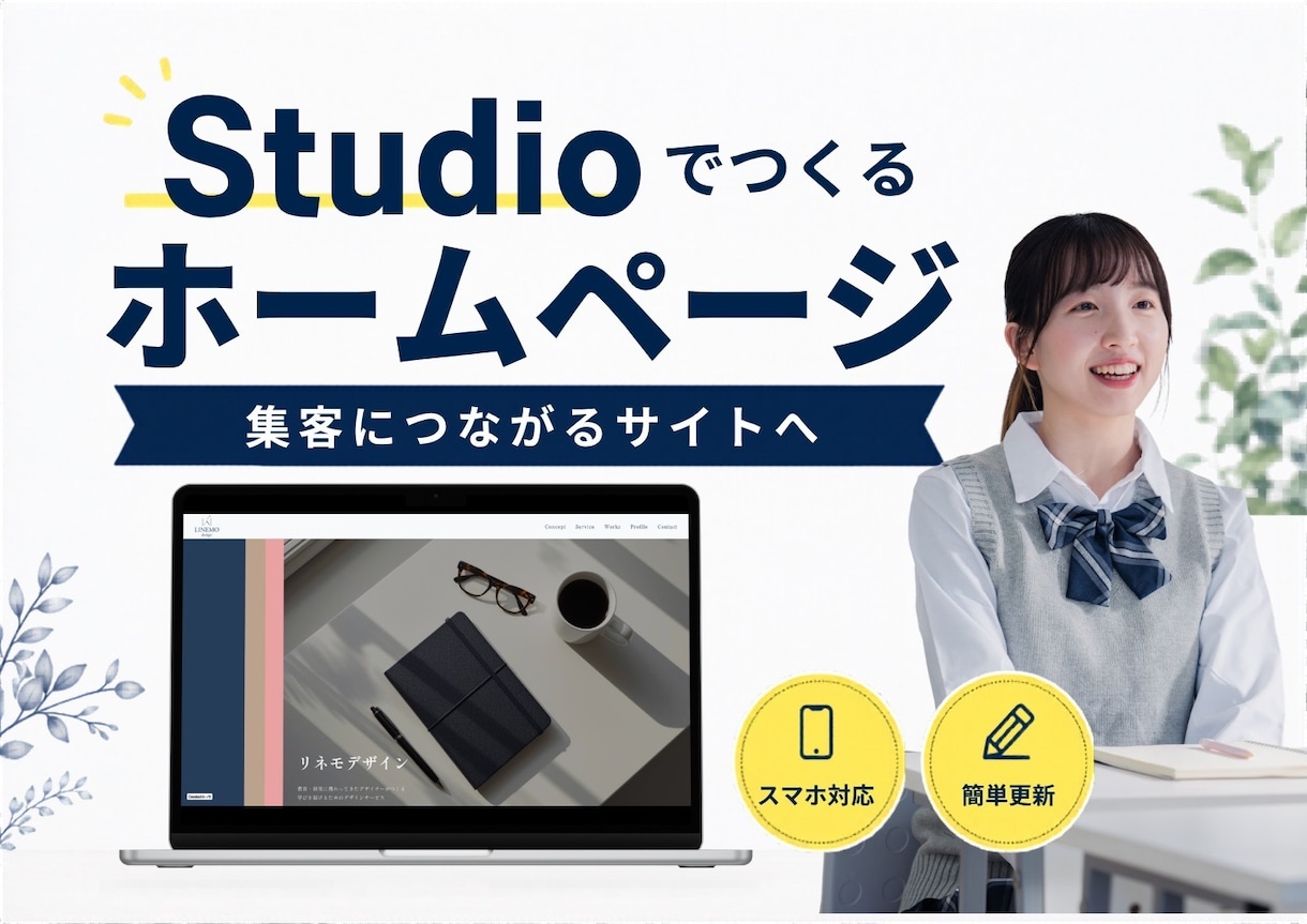信頼感が伝わるホームページを制作します 誰に・何を・どう届けるかを一緒に整理し、伝わるHPを制作 イメージ1
