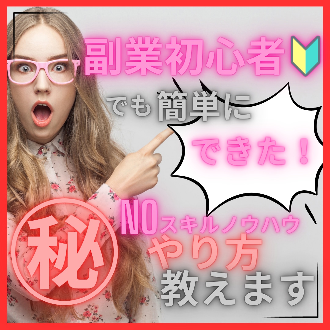簡単！初心者でもできるおススメ在宅副業教えます こんなのアリなんだ 初心者、凡人でも出来た人生逆転術 イメージ1