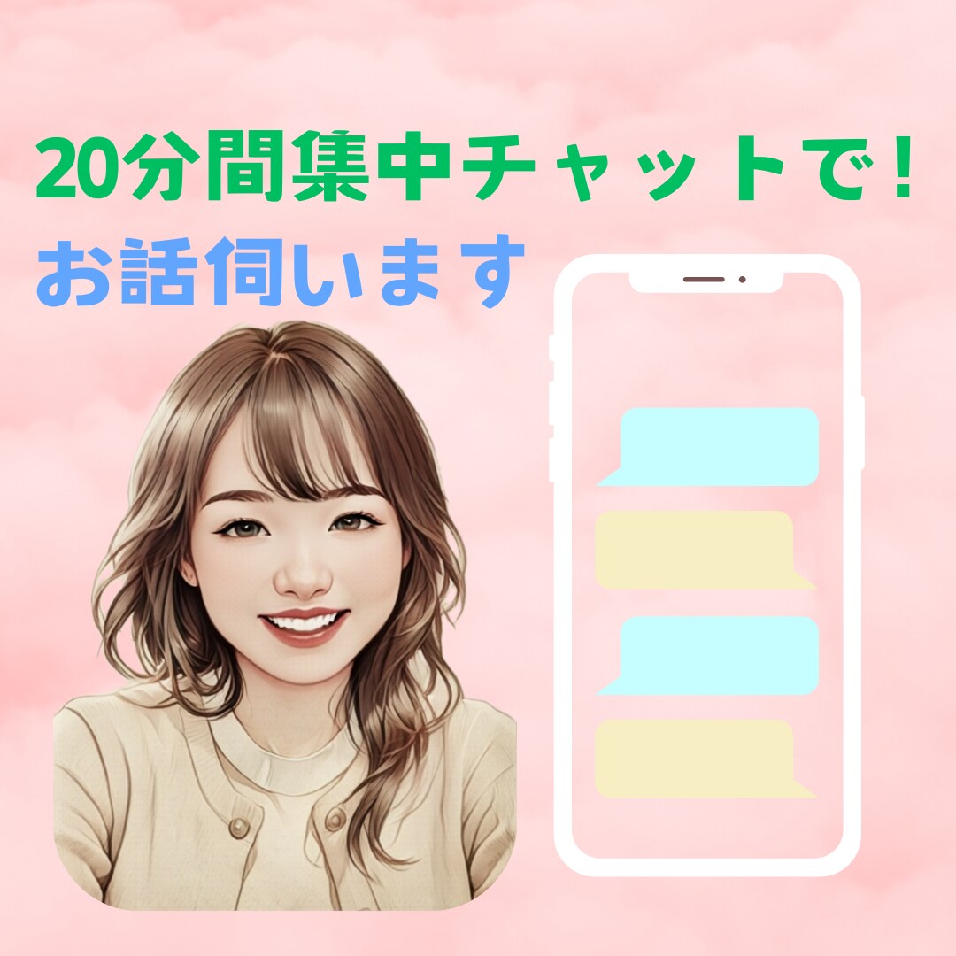 20分集中チャットでお話伺います 電話では話せない…とご不安な方や、電話前のお試しに✨ イメージ1