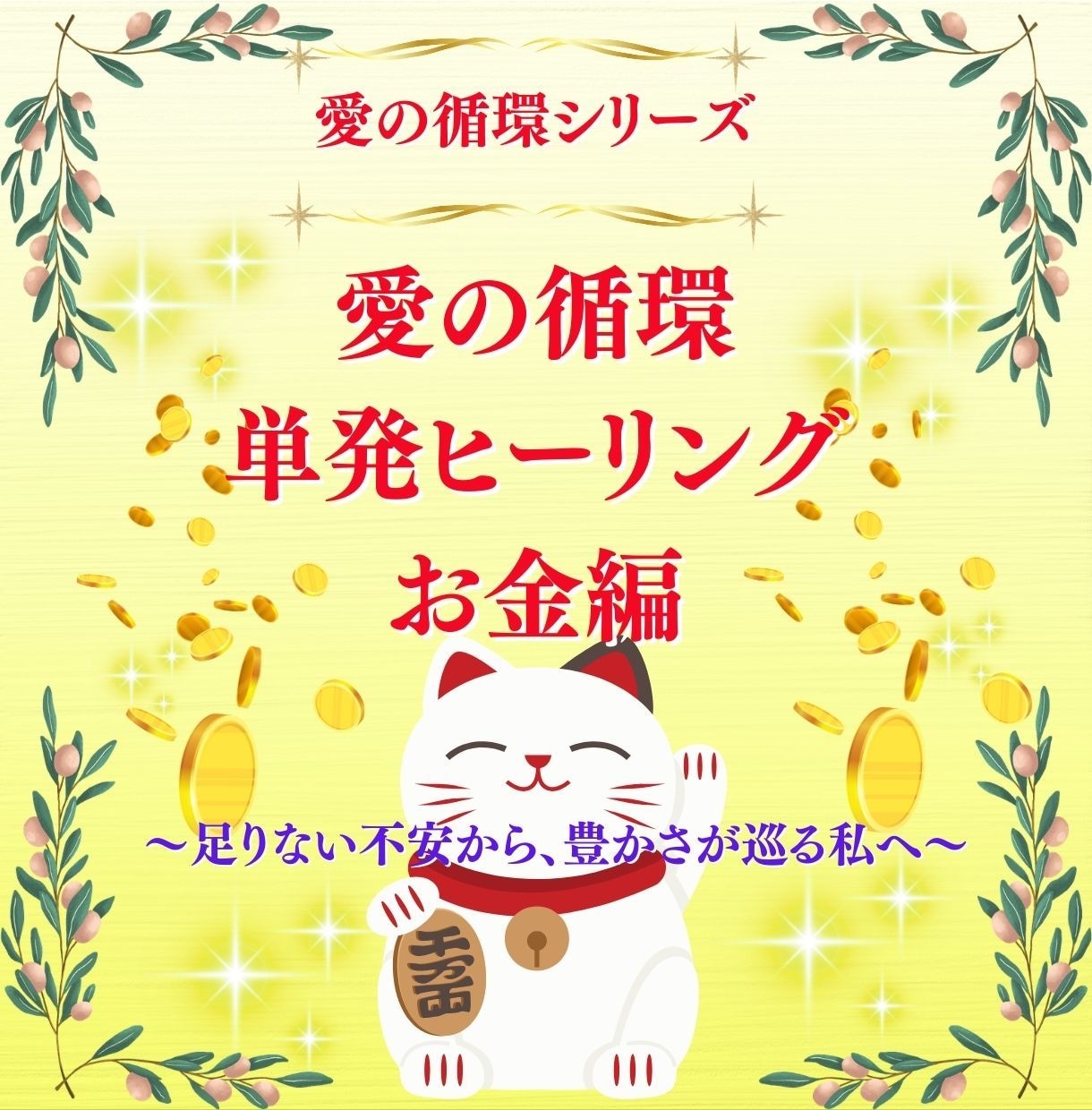 お金の不安を浄化して愛の循環で豊かさを巡らせます 愛の循環シリーズ・お金編：～足りない不安→豊かさが巡る私へ～ イメージ1