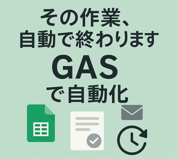 GASで作業を自動化・効率化します その仕事、5分で終わります。エンジニアの知識は不要！ イメージ1