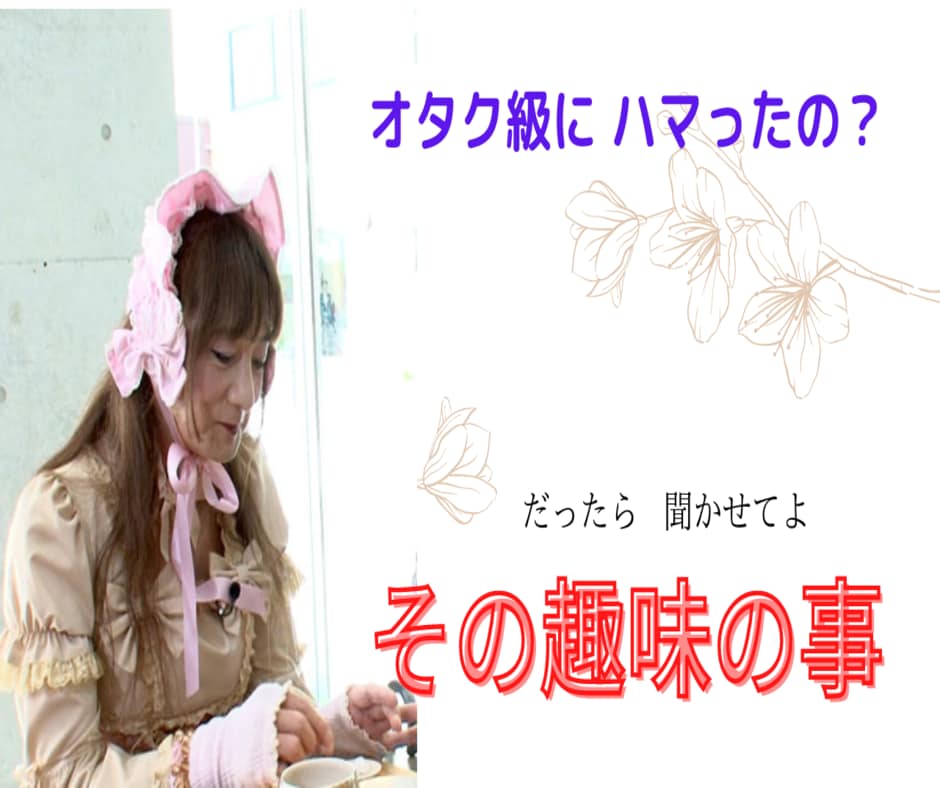 何処までハマったの？　趣味の事　とことん聞きます アイドルやロリータ衣装が好きな私が聞きたい　何が好き？ イメージ10