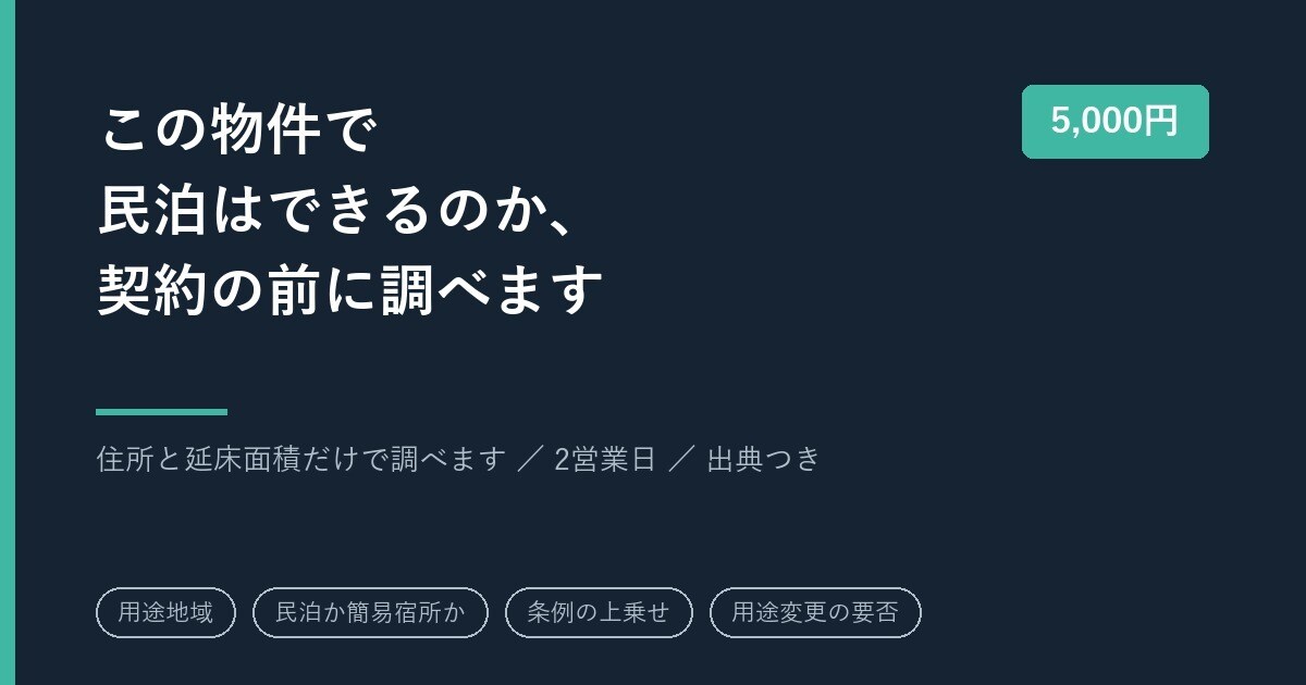 契約前に民泊・簡易宿所ができるか調べます 用途地域・条例・用途変更・消防まで出典つきで2営業日 イメージ1