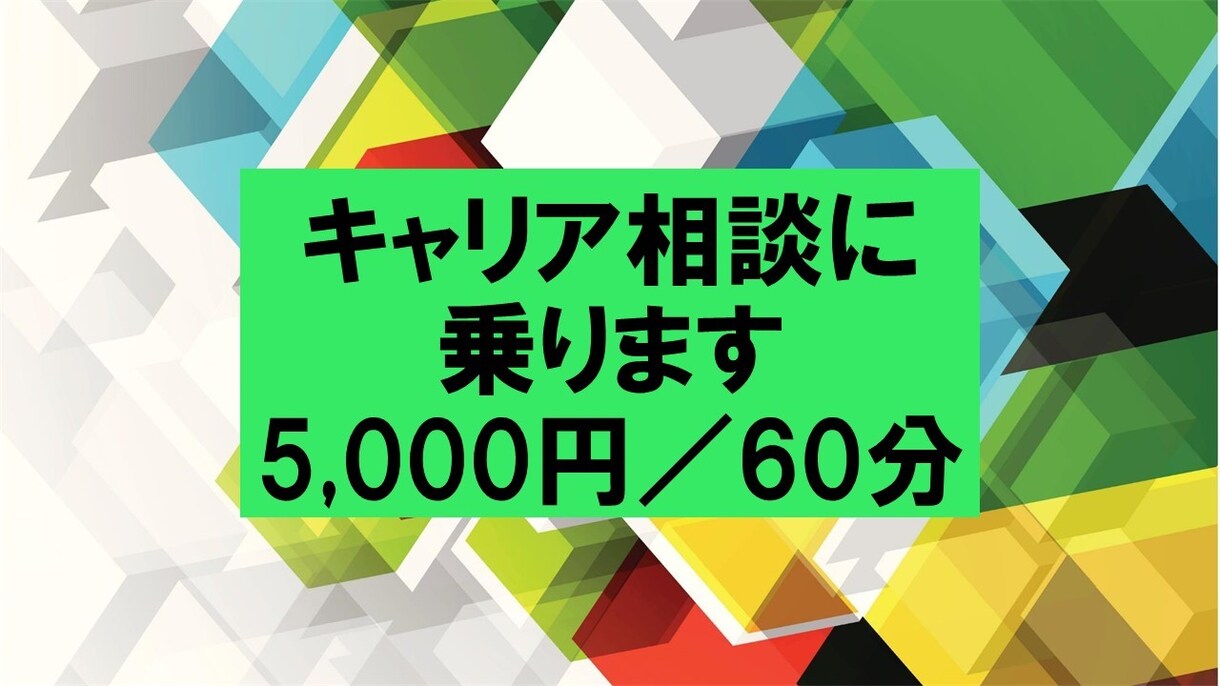 人生100年時代へ～今後のキャリア相談に乗ります 絶対的承認であなたをポジティブに！親身に的確にキャリア支援！ イメージ1