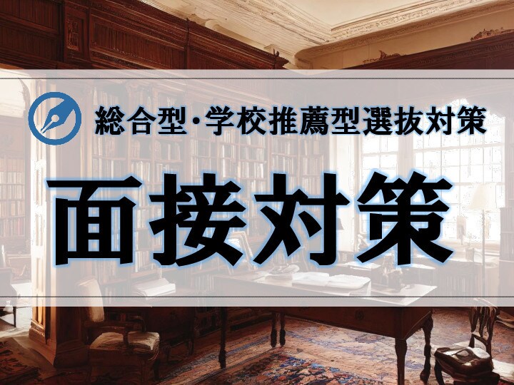 総合型選抜の二次面接を指導します 二次面接突破のためのアドバイスと練習を行います イメージ1