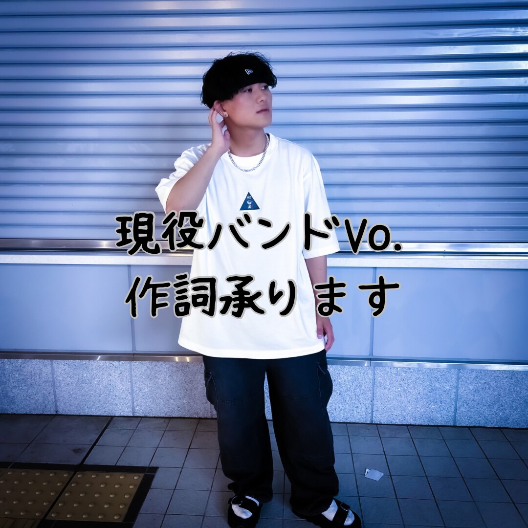 現役バンドVo.が楽曲に合う歌詞を提供します バンド活動で磨いた歌詞制作スキルを活かします イメージ1