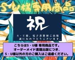 S・U様専用商品出品します こちらはS・U様専用商品です。 イメージ1