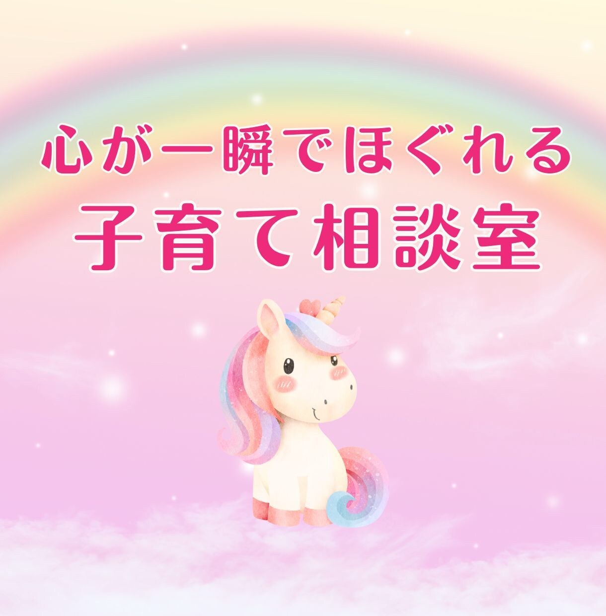 保育士がどうにもならない子育てのお悩み全部聞きます しつけ／教育／心と身体／食育／ママ友関係みんなクリアにします イメージ1
