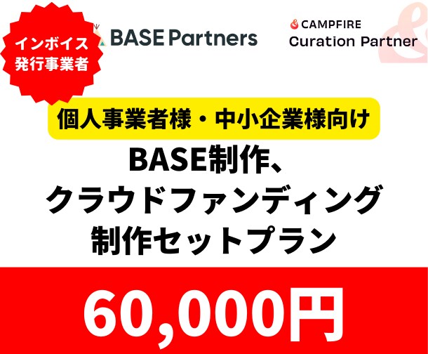 BASE＆クラウドファンディング制作します BASEとクラウドファンディングがセットになったお得なプラン イメージ1
