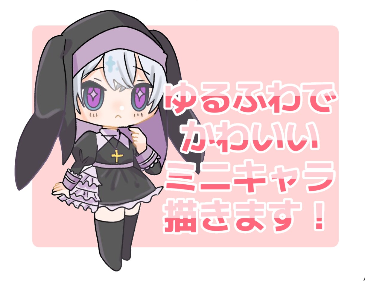 ゆるかわでかわいいミニキャラ描きます かわいいミニキャラ！グッズなどにもおすすめ！ イメージ1