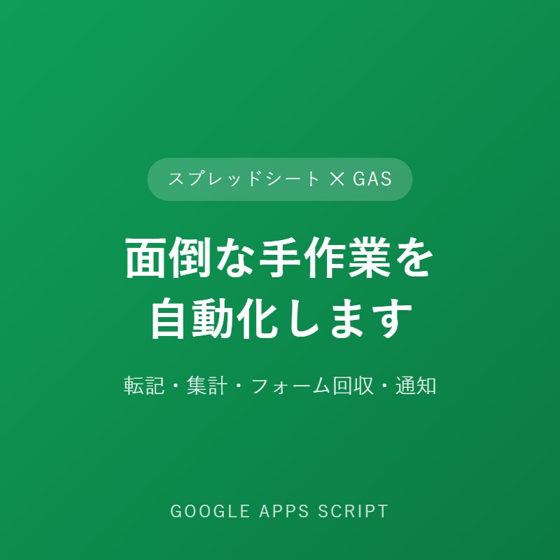 スプレッドシート×GASで面倒な作業を自動化します 転記・集計・フォーム回収・通知、まとめて仕組みにします イメージ1