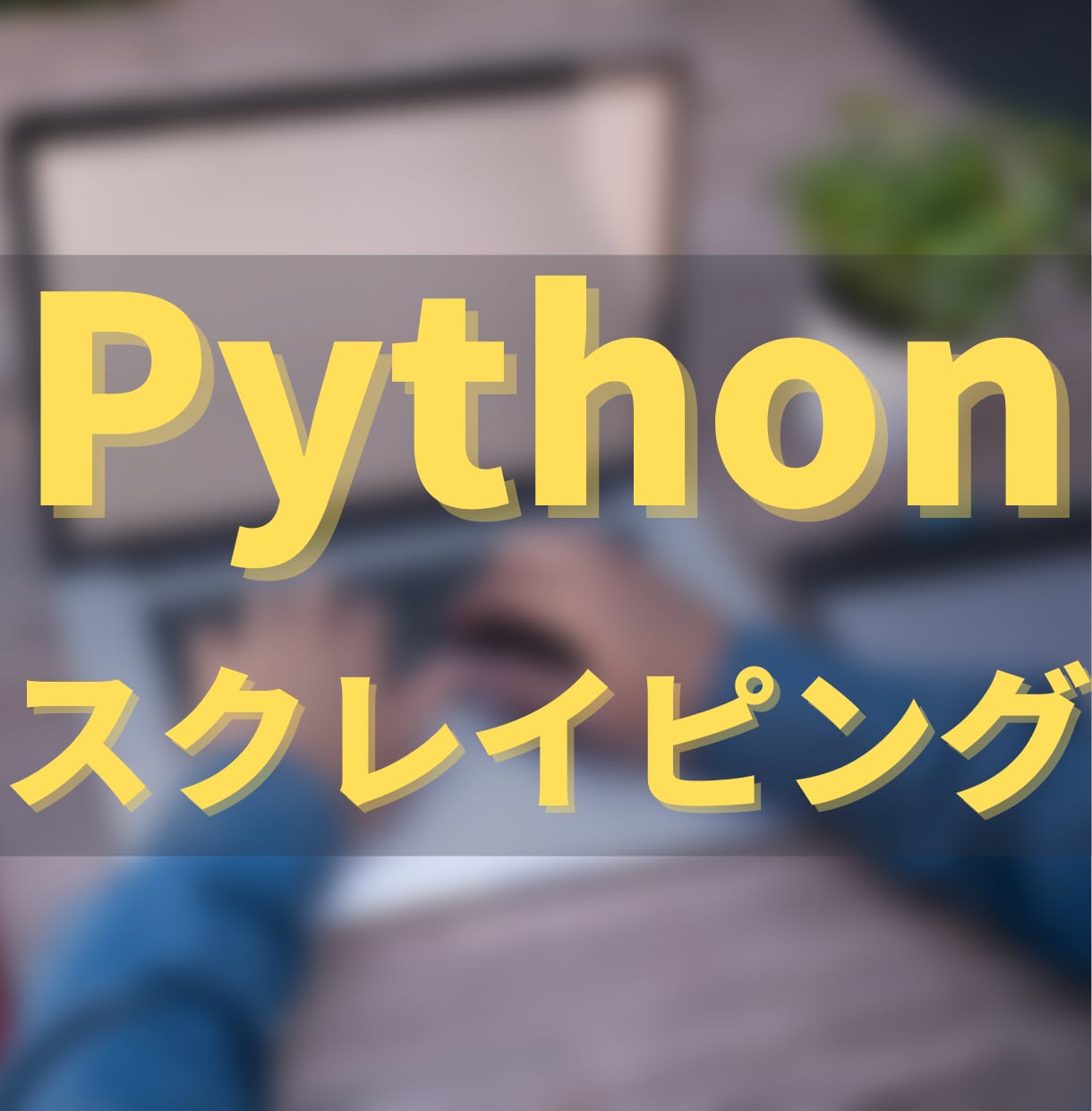 現役エンジニアがスクレイピングツールを作成します Pythonを使ってWebサイトのデータ収集、自動操作します イメージ1