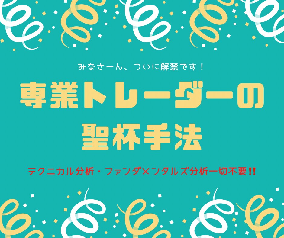 専業FXトレーダーが前代未聞の聖杯手法教えます 専用ツールでのほぼフルオートの楽々エントリーで初心者ok❗️ イメージ1