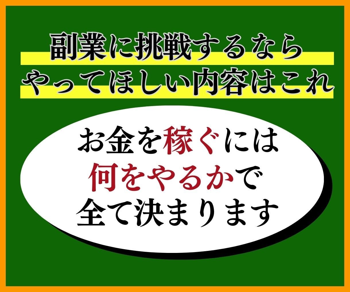 どんな初心者でもできる副業のはじめ方を伝授します はじめての副業での０→１突破を支援します。 イメージ5
