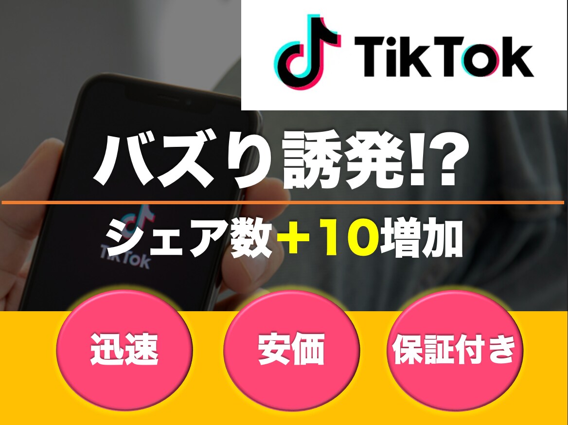 TikTokシェア数＋10いくまで宣伝します ⭐️１投稿に対するTikTokのスコア増加⭐️ イメージ1